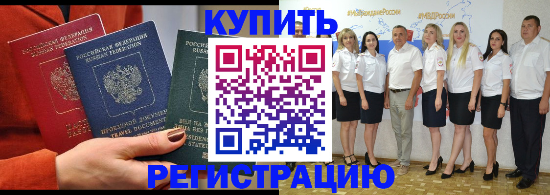 купить прописку в Смоленской области